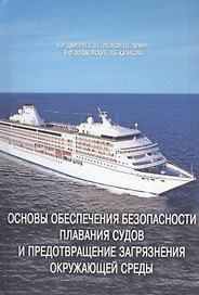 Основы обеспечения безопасности плавания судов и предотвращение загрязнения окружающей среды. Монография