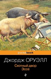 Скотный двор. Эссе