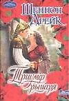 Триумф рыцаря (мОчар)