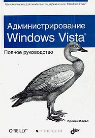 Администрирование Windows Vista. Полное руководство