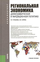 Федеральные округа России. Региональная экономика (для бакалавров). Учебное пособие
