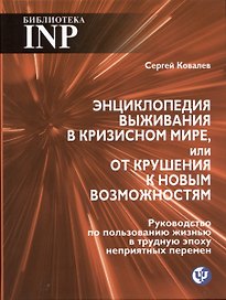 Энциклопедия выживания в кризисном мире, или от крушения к новым возможностям. Руководство по пользованию жизнью в трудную эпоху неприятных перемен