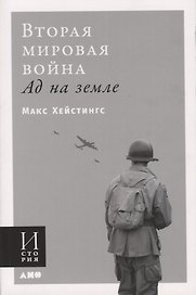 Вторая мировая война. Ад на земле