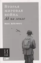 Вторая мировая война. Ад на земле