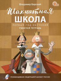 Шахматная школа. Первый год обучения: рабочая тетрадь