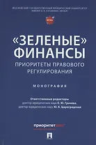 «Зеленые» финансы: приоритеты правового регулирования. Монография