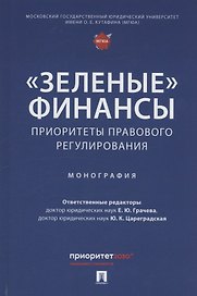 «Зеленые» финансы: приоритеты правового регулирования. Монография