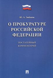 Комментарий к ФЗ «О прокуратуре РФ» (постатейный).
