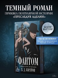 Фантом. Эксклюзивное издание