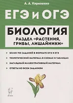 ЕГЭ и ОГЭ. Биология. Раздел "Растения, грибы, лишайники"