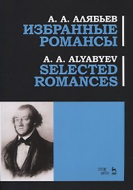 Избранные романсы. Ноты / Selected Romances. Sheet music