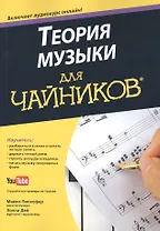 Теория музыки для чайников (+аудиокурс)