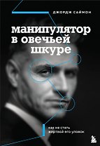 Манипулятор в овечьей шкуре. Как не стать жертвой его уловок