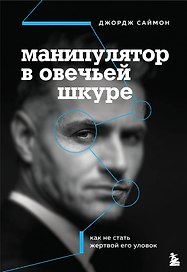 Манипулятор в овечьей шкуре. Как не стать жертвой его уловок