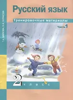 Русский язык. 2 класс. Тренировочные материалы. Часть 1