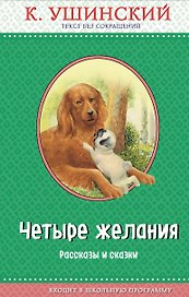 Четыре желания. Рассказы и сказки (с крупными буквами, ил. А. Басюбиной, В. и М. Белоусовых)