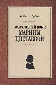 Поэтический язык Марины Цветаевой