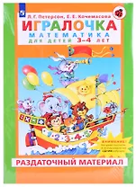 Игралочка Математика для детей 3-4 лет Раздаточный материал (м) Петерсон (упаковка)