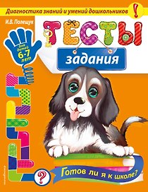 Тесты-задания: для детей 6-7 лет. Готов ли я к школе?