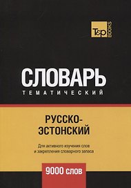 Русско-эстонский тематический словарь. 9000 слов