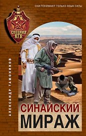 Синайский мираж
