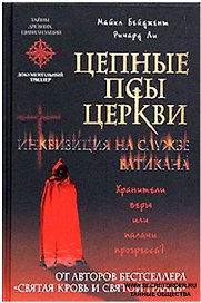 Цепные псы церкви