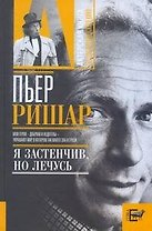 Пьер Ришар: "Я застенчив, но лечусь"