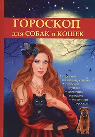 Гороскоп для собак и кошек