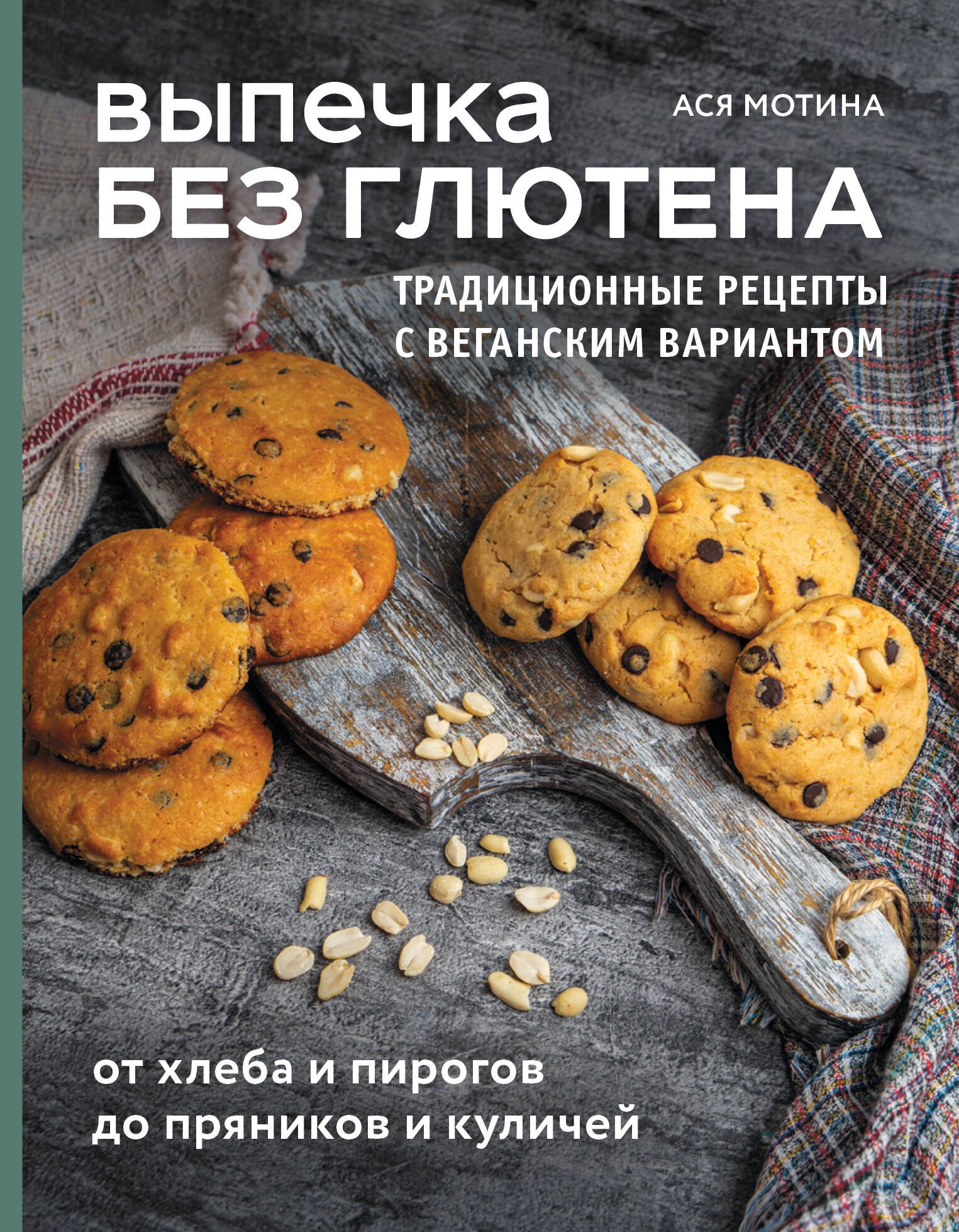 Выпечка без глютена. Традиционные рецепты с веганским вариантом: от хлеба и пирогов до пряников и куличей
Выпечка без глютена. Традиционные рецепты с веганским вариантом: от хлеба и пирогов до пряников и куличей