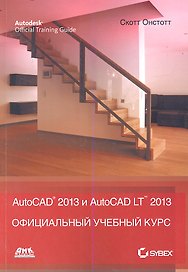 AutoCAD 2013 и AutoCAD LT 2013. Официальный учебный курс