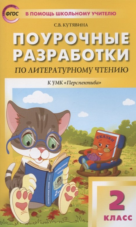 Поурочные разработки по литературному чтению. 2 класс. К УМК Л.Ф. Климановой и др. ("Перспектива"). Пособие для учителя
Поурочные разработки по литературному чтению. 2 класс. К УМК Л.Ф. Климановой и др. ("Перспектива"). Пособие для учителя