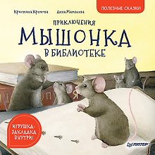 Приключения мышонка в библиотеке. Полезные сказки