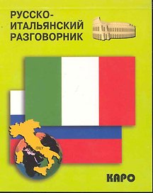 Русско-итальянский разговорник