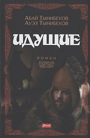 Идущие. Роман