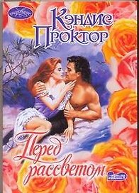 Перед рассветом : роман