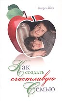 Как создать счастливую семью