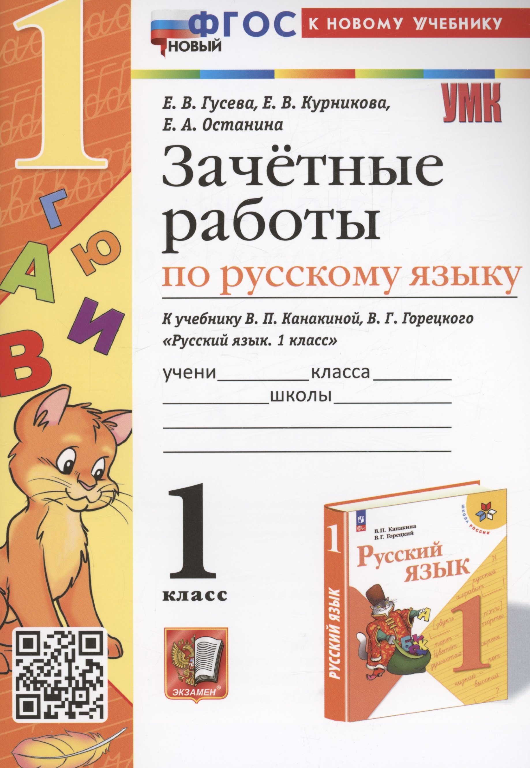 Зачетные работы по русскому языку. 1 класс. к учебнику В. П. Канакиной, В. Г. Горецкого
Зачетные работы по русскому языку. 1 класс. к учебнику В. П. Канакиной, В. Г. Горецкого