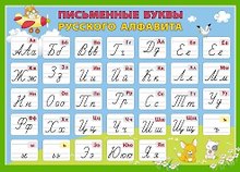 Плакат "Письменные буквы русского алфавита" (Формат А2)