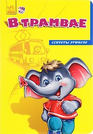 В трамвае