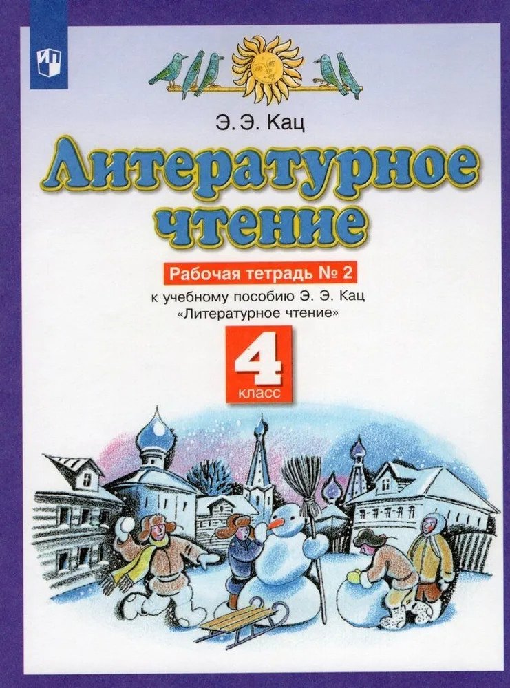 Литературное чтение. 4 класс. Рабочая тетрадь № 2. К учебному пособию Э.Э. Кац Литературное чтение
Литературное чтение. 4 класс. Рабочая тетрадь № 2. К учебному пособию Э.Э. Кац Литературное чтение
