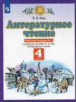 Литературное чтение. 4 класс. Рабочая тетрадь № 2. К учебному пособию Э.Э. Кац Литературное чтение