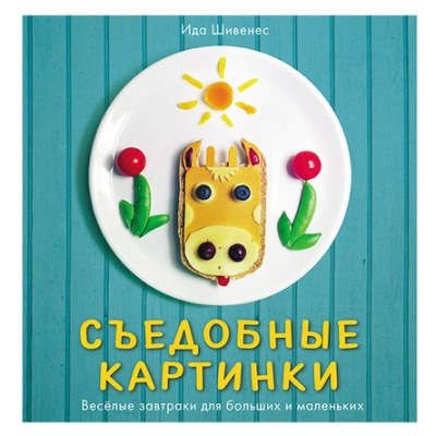Съедобные картинки. Веселые завтраки для больших и маленьких: книга рецептов
Съедобные картинки. Веселые завтраки для больших и маленьких: книга рецептов