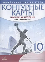 Новейшая история. 1914 г. - начало XXI века. 10 класс. Контурные карты (Линейная структура курса)