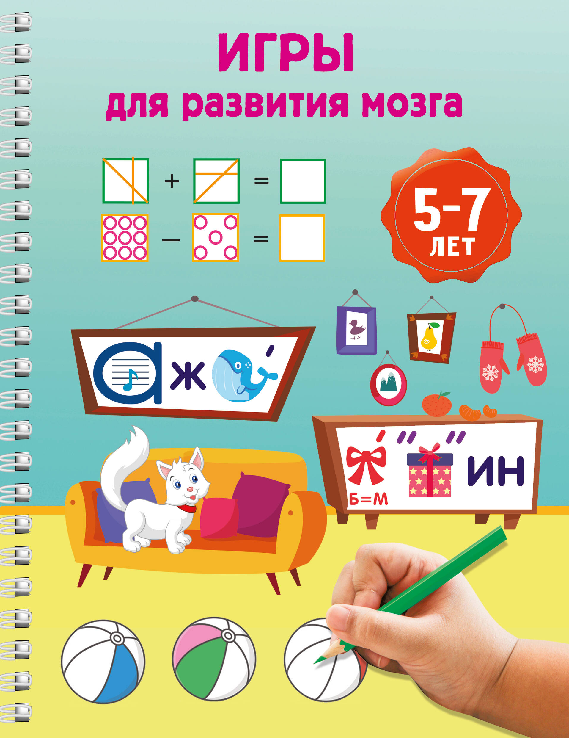 Игры для развития мозга. 5-7 лет
Игры для развития мозга. 5-7 лет