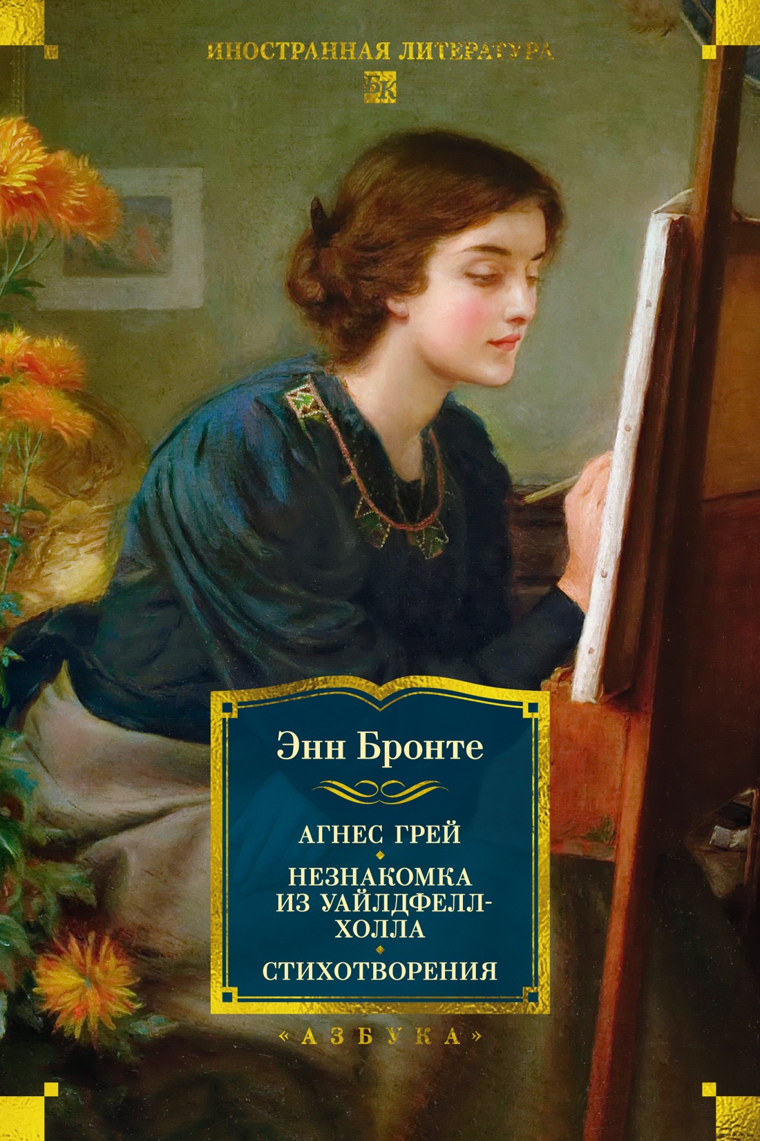 Агнес Грей. Незнакомка из Уайлдфелл-Холла. Стихотворения (с иллюстрациями)
Агнес Грей. Незнакомка из Уайлдфелл-Холла. Стихотворения (с иллюстрациями)