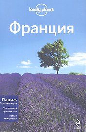 Франция. 2-е изд., испр. и доп. Пер. с англ.