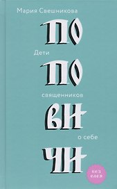 Поповичи. Дети священников о себе.