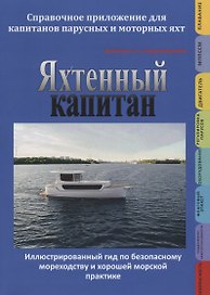 Яхтенный капитан. Учебно-практическое руководство для владельцев парусных и моторных яхт
