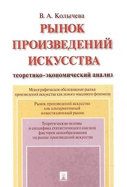 Рынок произведений искусства: теоретико-экономический анализ. Монография.