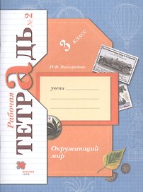 Окружающий мир. 3 класс. Рабочая тетрадь №2